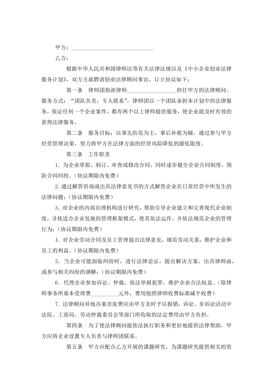 中小企业创业法律顾问聘请合同协议范本模板.doc