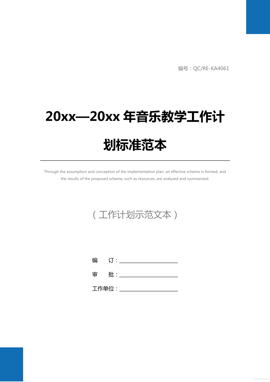 20 xx—20 xx年音乐教学工作计划标准范本.doc