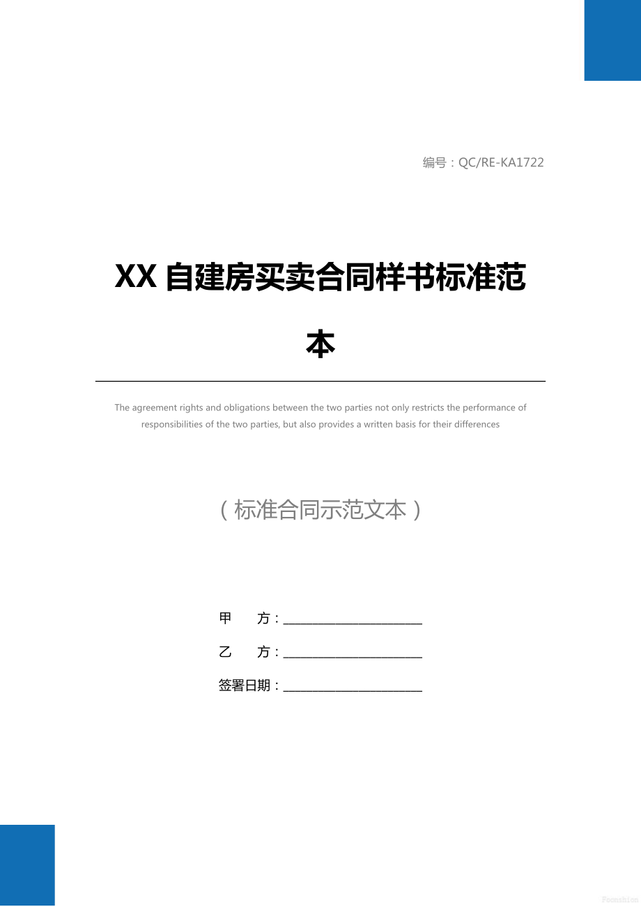 XX自建房买卖合同样书标准范本.doc