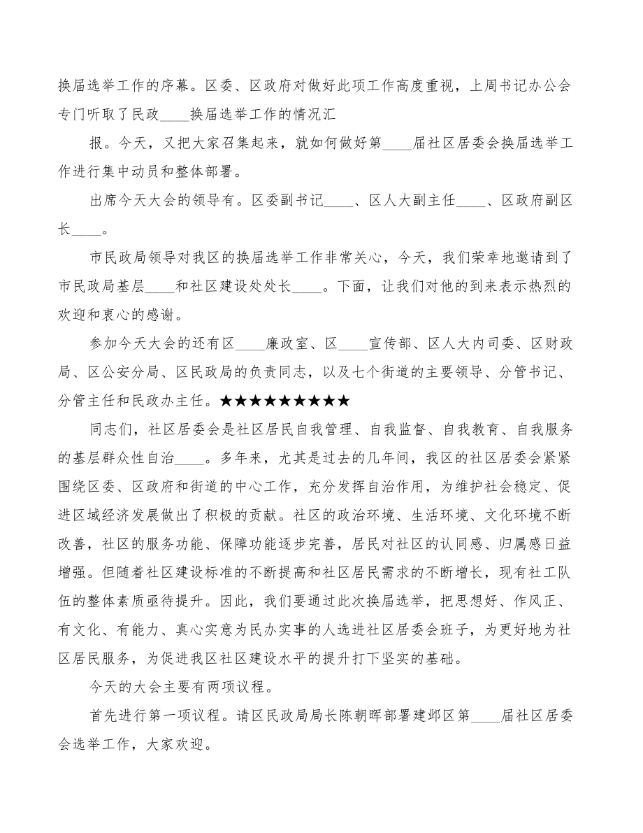 2022年社区居委会主任就职演讲稿范文.doc