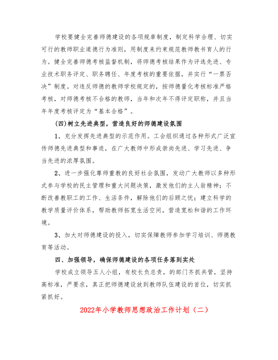 2022年小学教师思想政治工作计划.doc