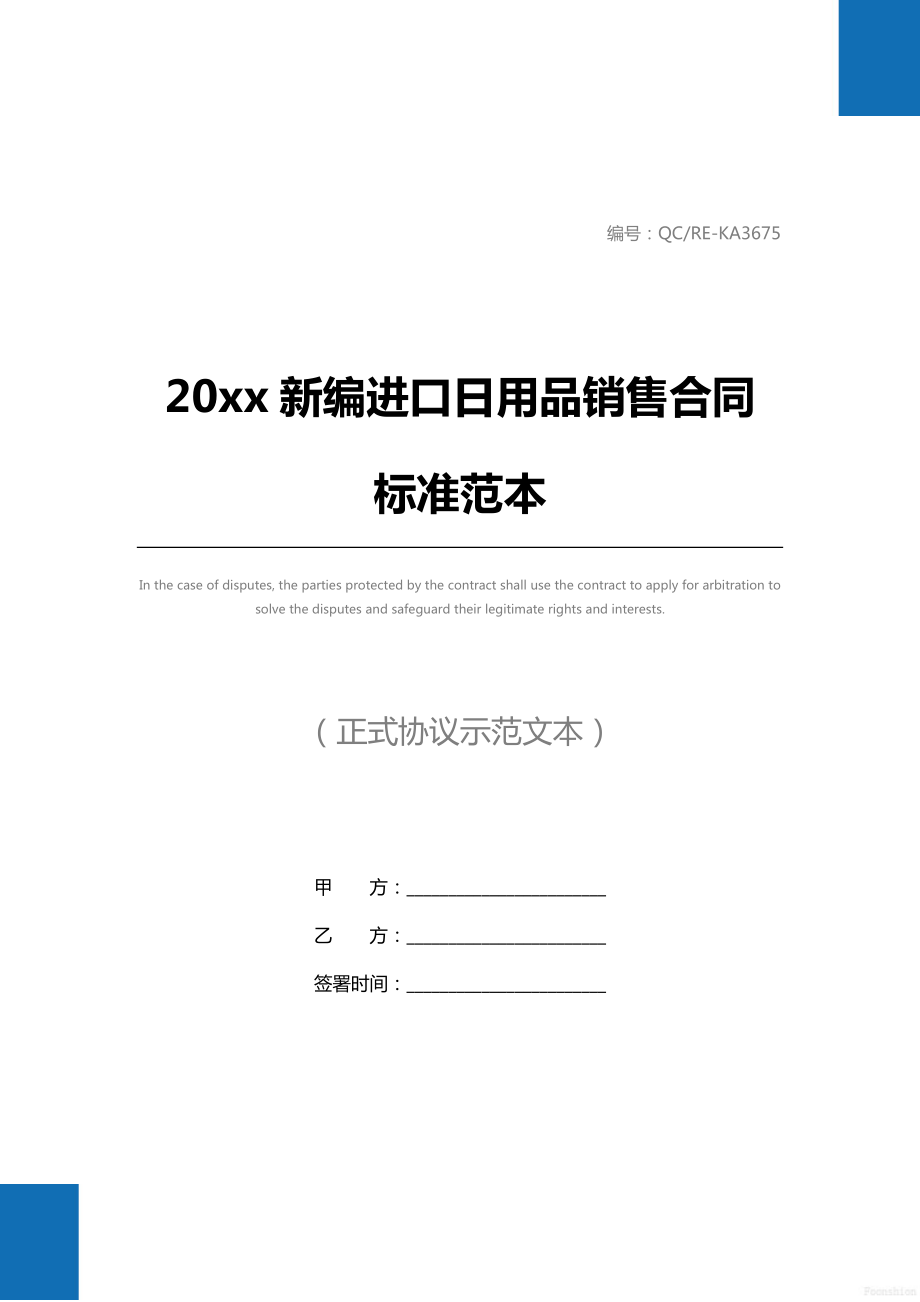 20 xx新编进口日用品销售合同标准范本.doc