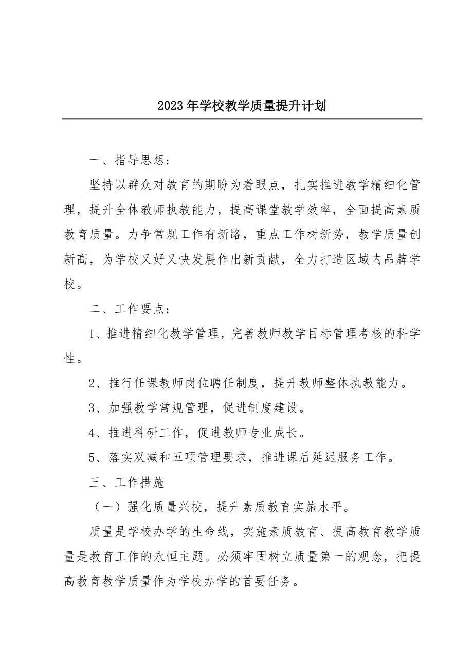 2023年学校教学质量提升计划.doc