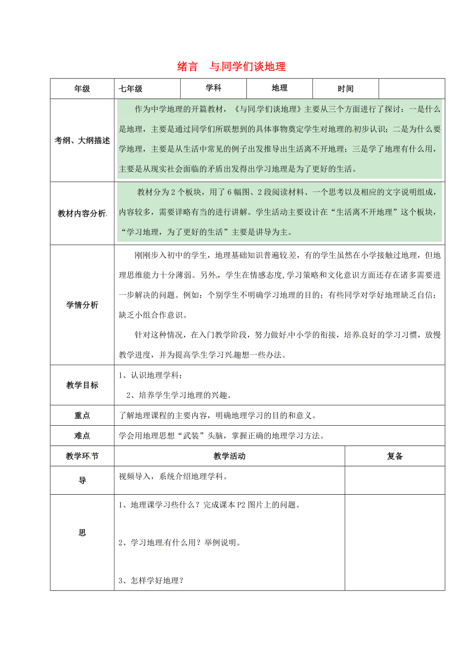 七年级地理上册绪论教案新人教版新人教版初中七年级上册地理教案.doc