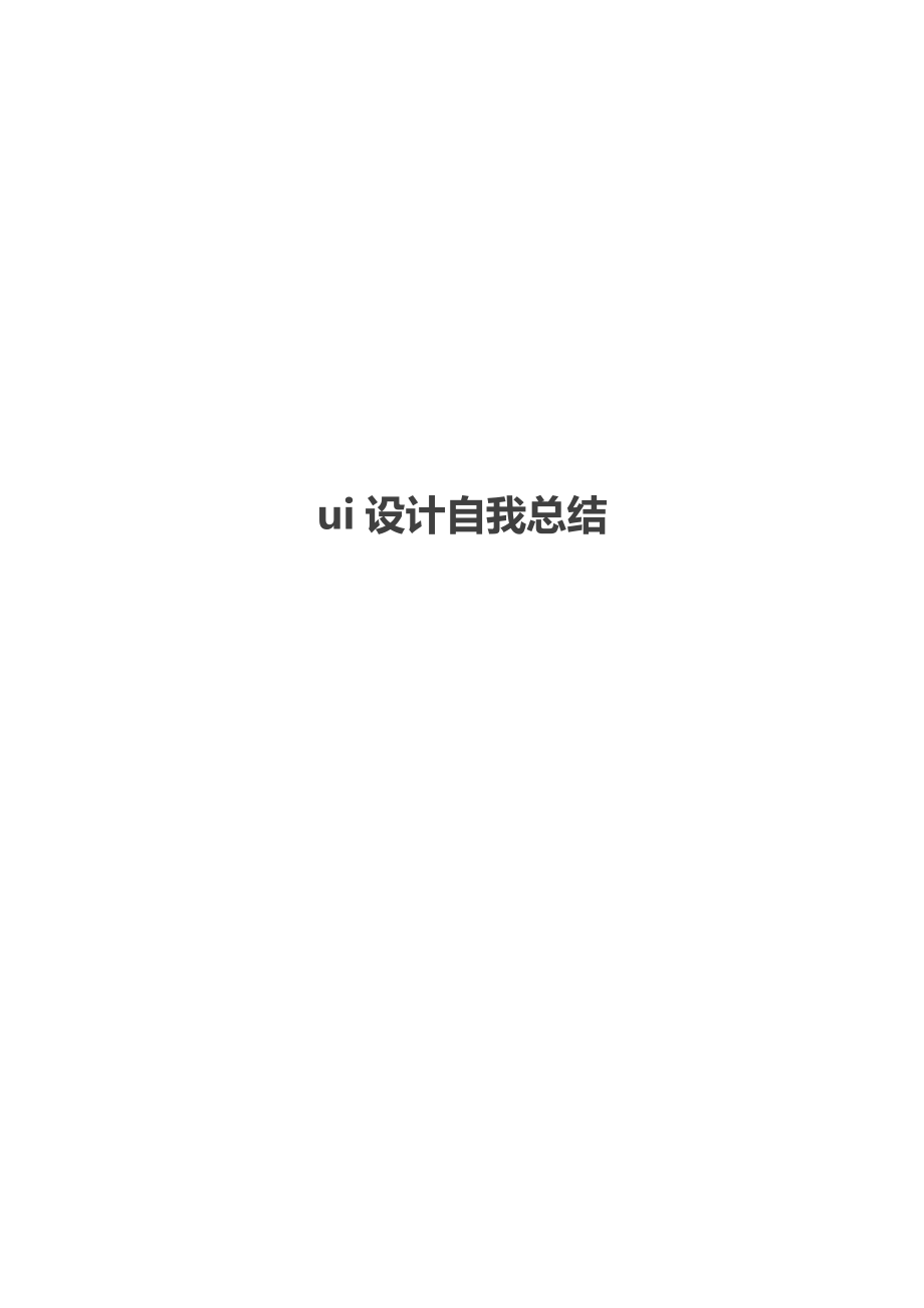 ui设计自我总结.doc