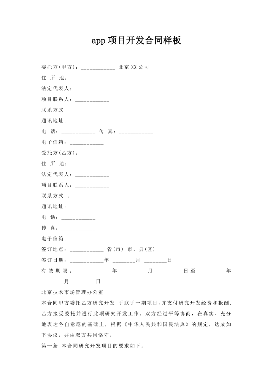 app项目开发合同样板.doc