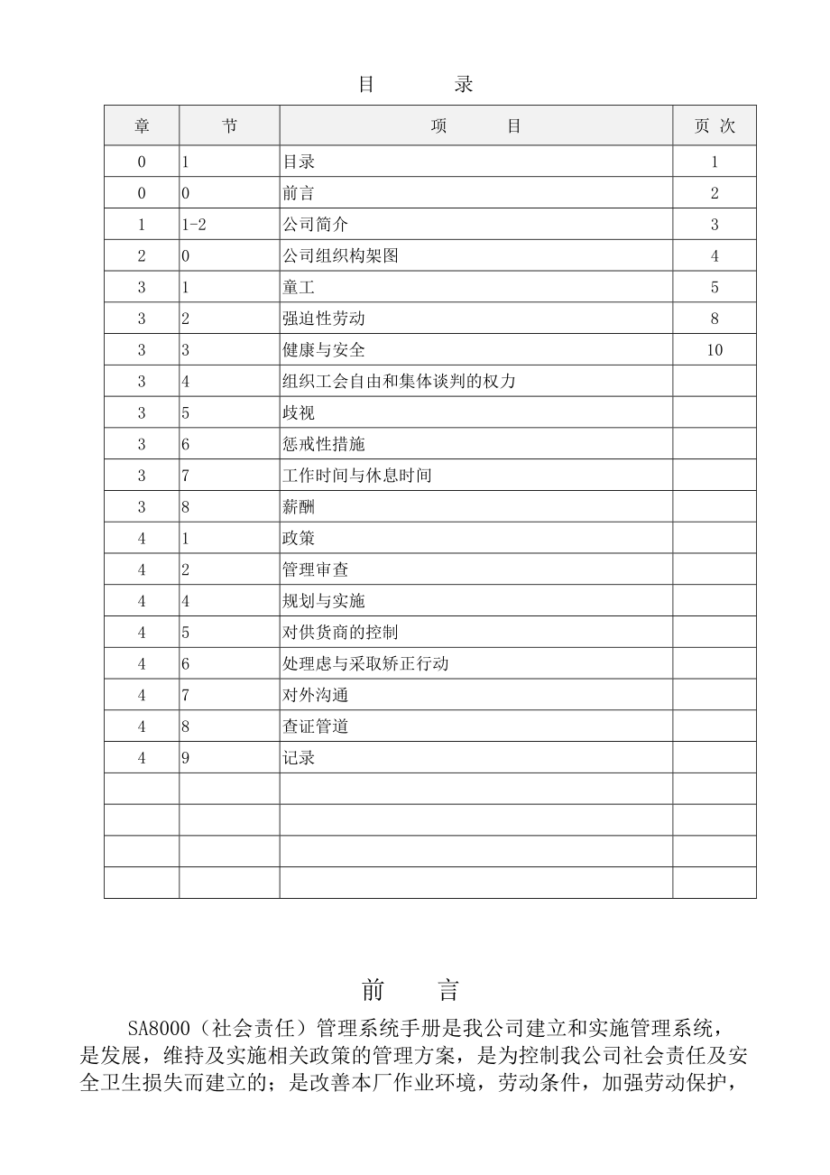 sa8000社会责任体系手册.doc