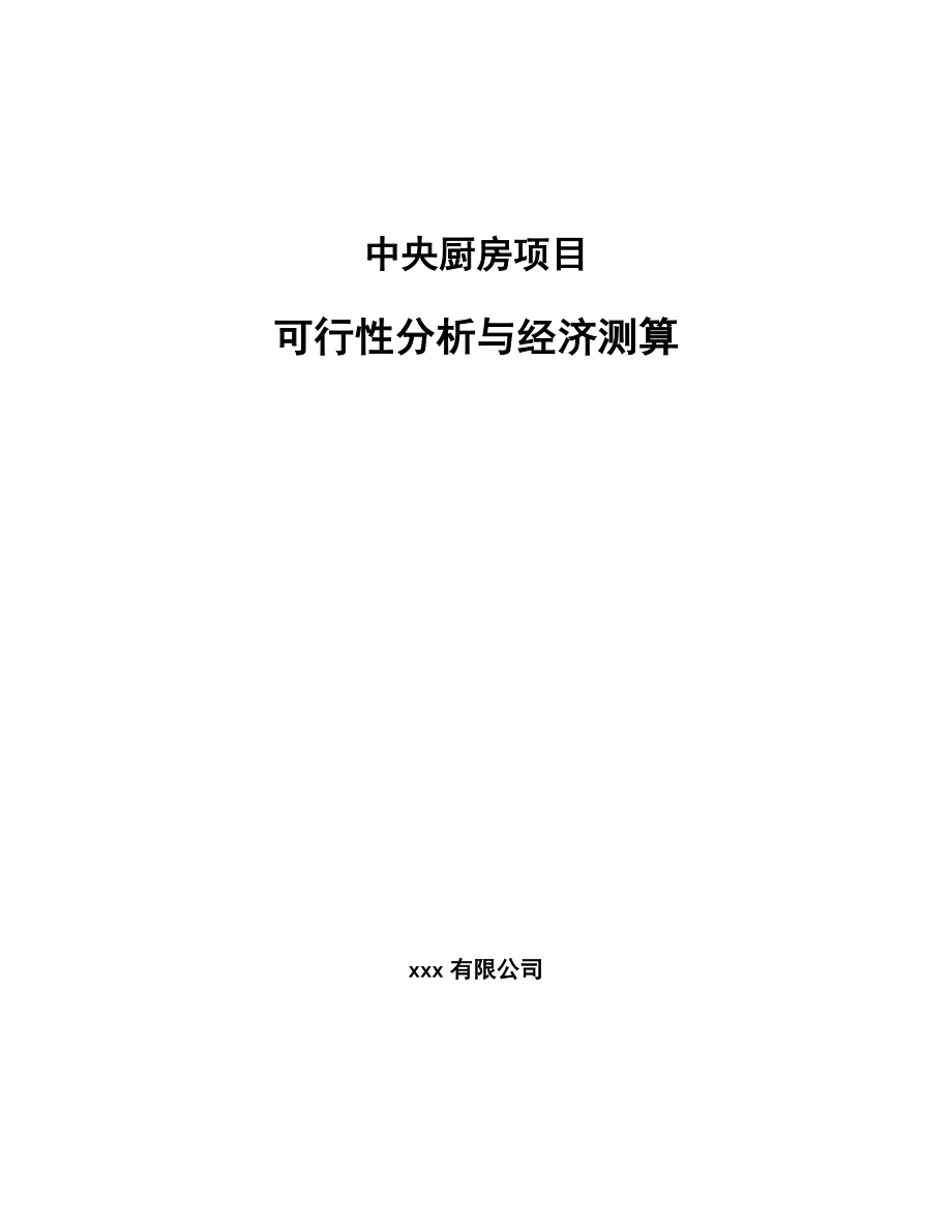 中央厨房项目可行性分析与经济测算（模板）.doc