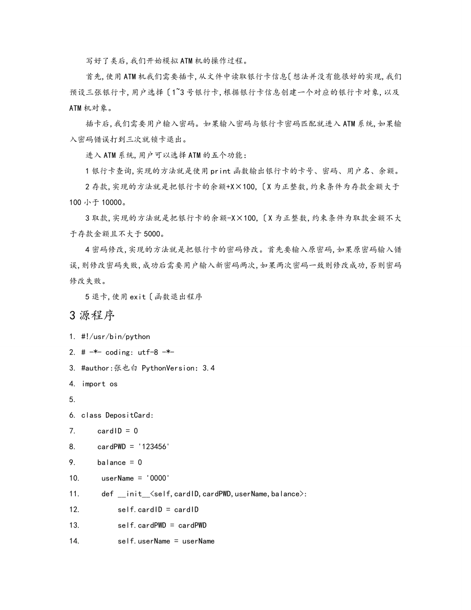 python模拟银行ATM程序的设计说明书.doc