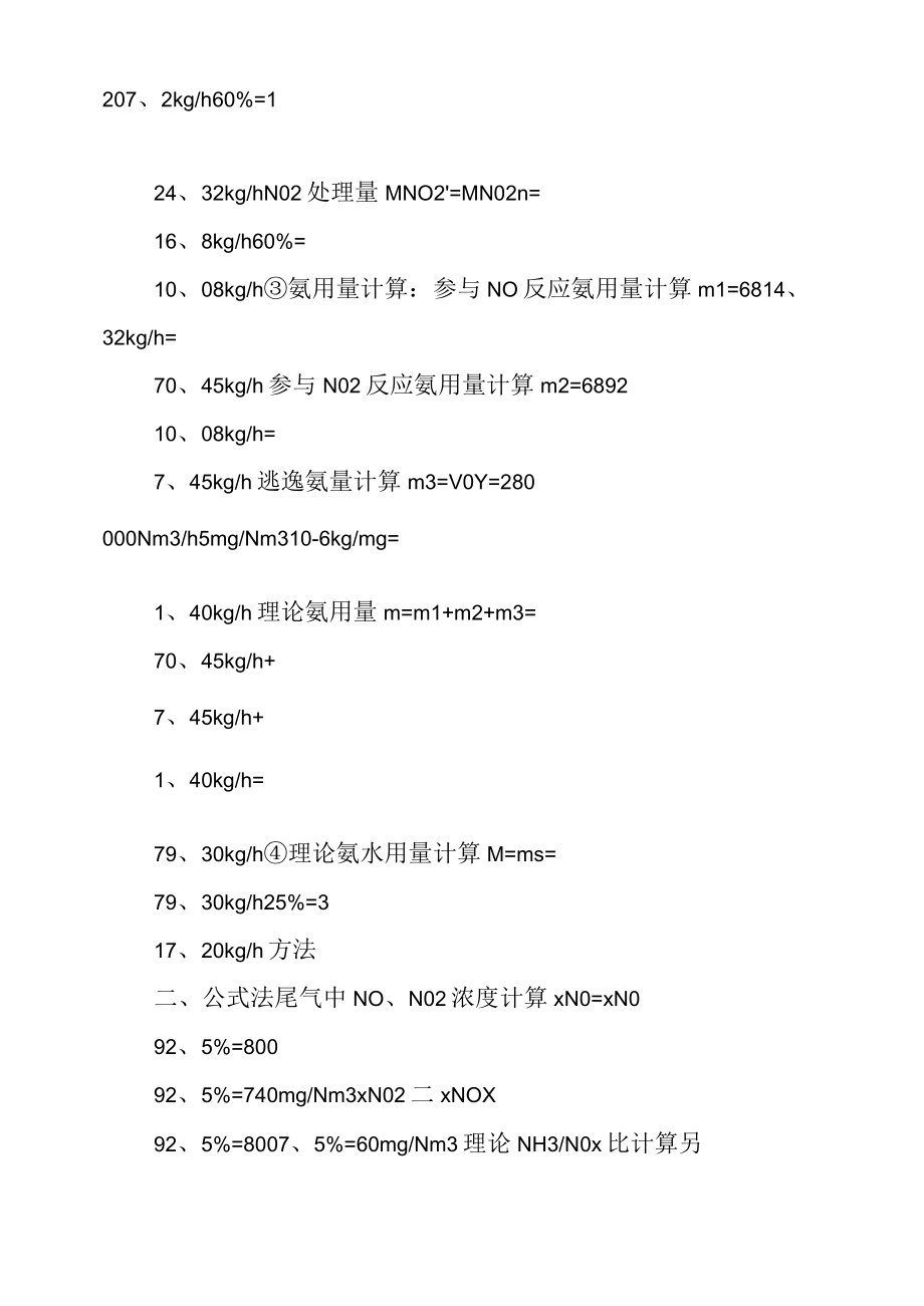 SNCR脱硝相关计算.doc