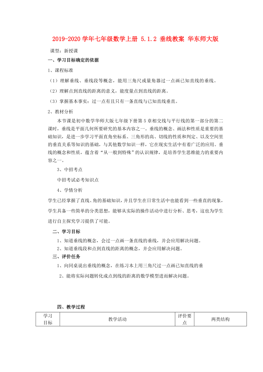 七年级数学上册5.1.2垂线教案华东师大版.doc