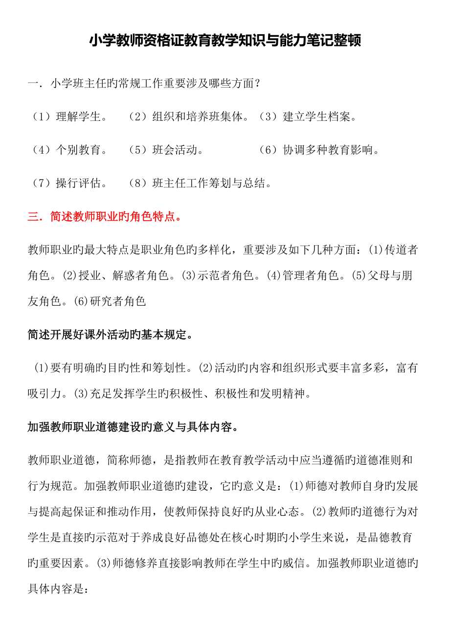 2022年小学教师资格证教育教学知识与能力笔记整理.doc