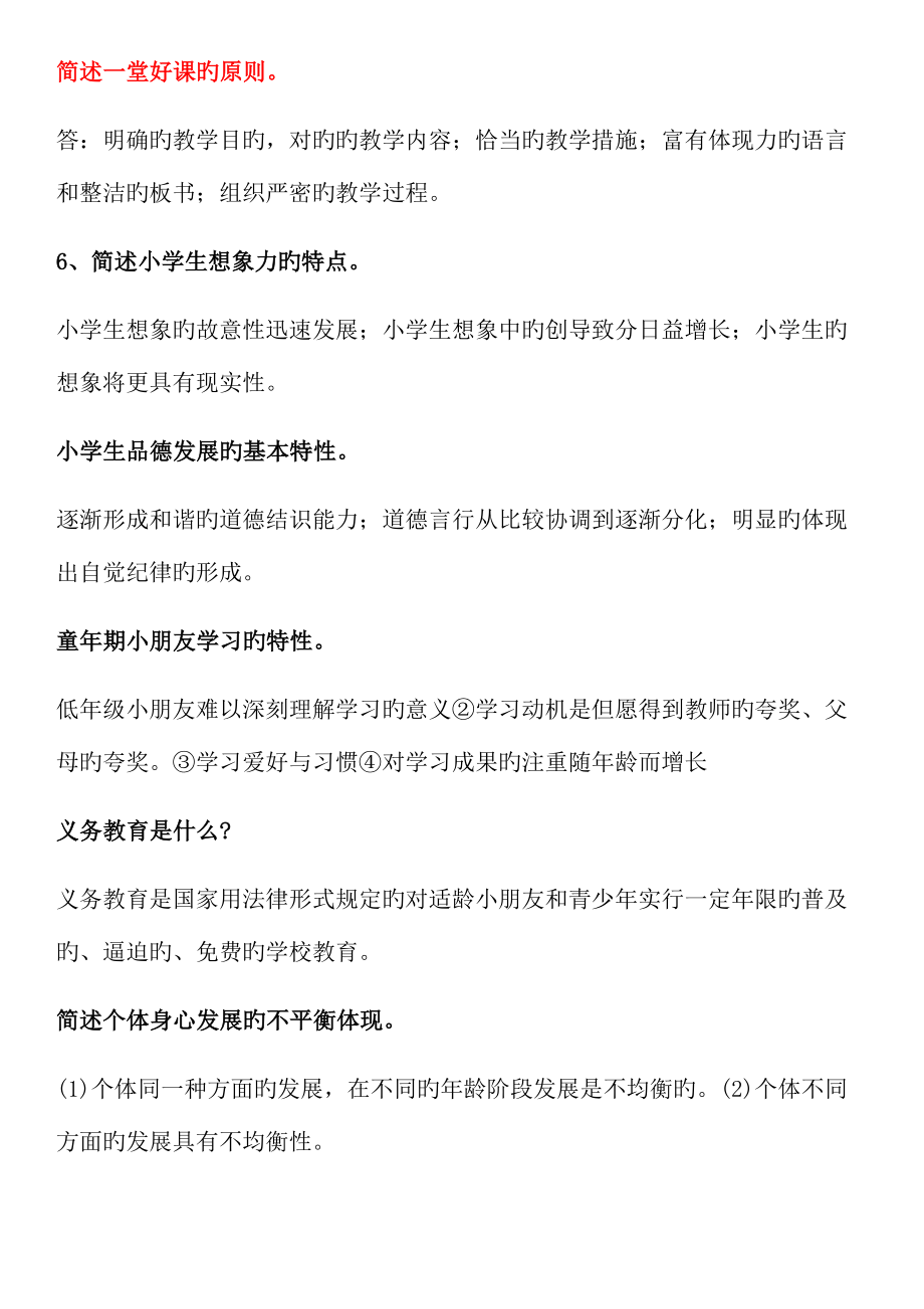 2022年小学教师资格证教育教学知识与能力笔记整理.doc