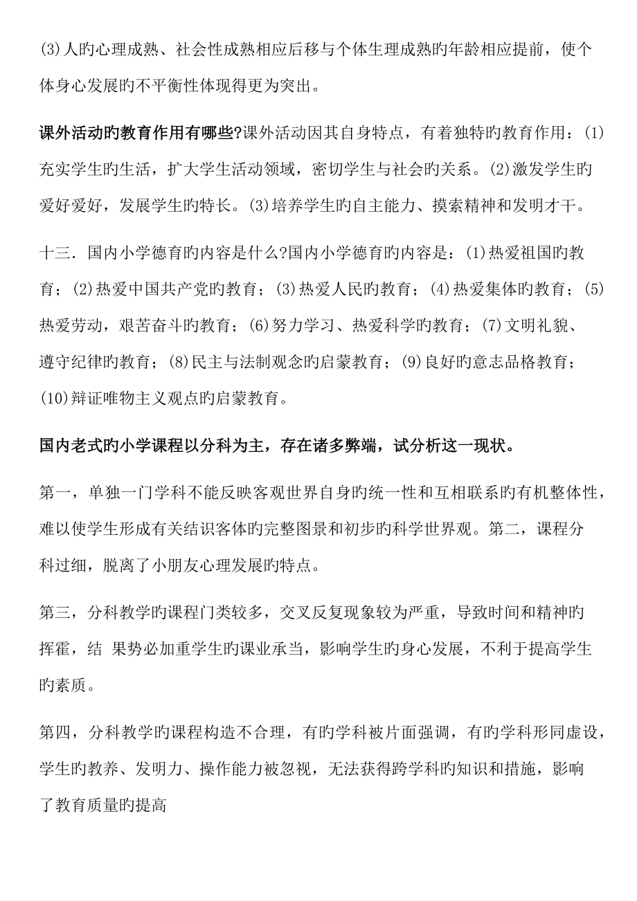 2022年小学教师资格证教育教学知识与能力笔记整理.doc