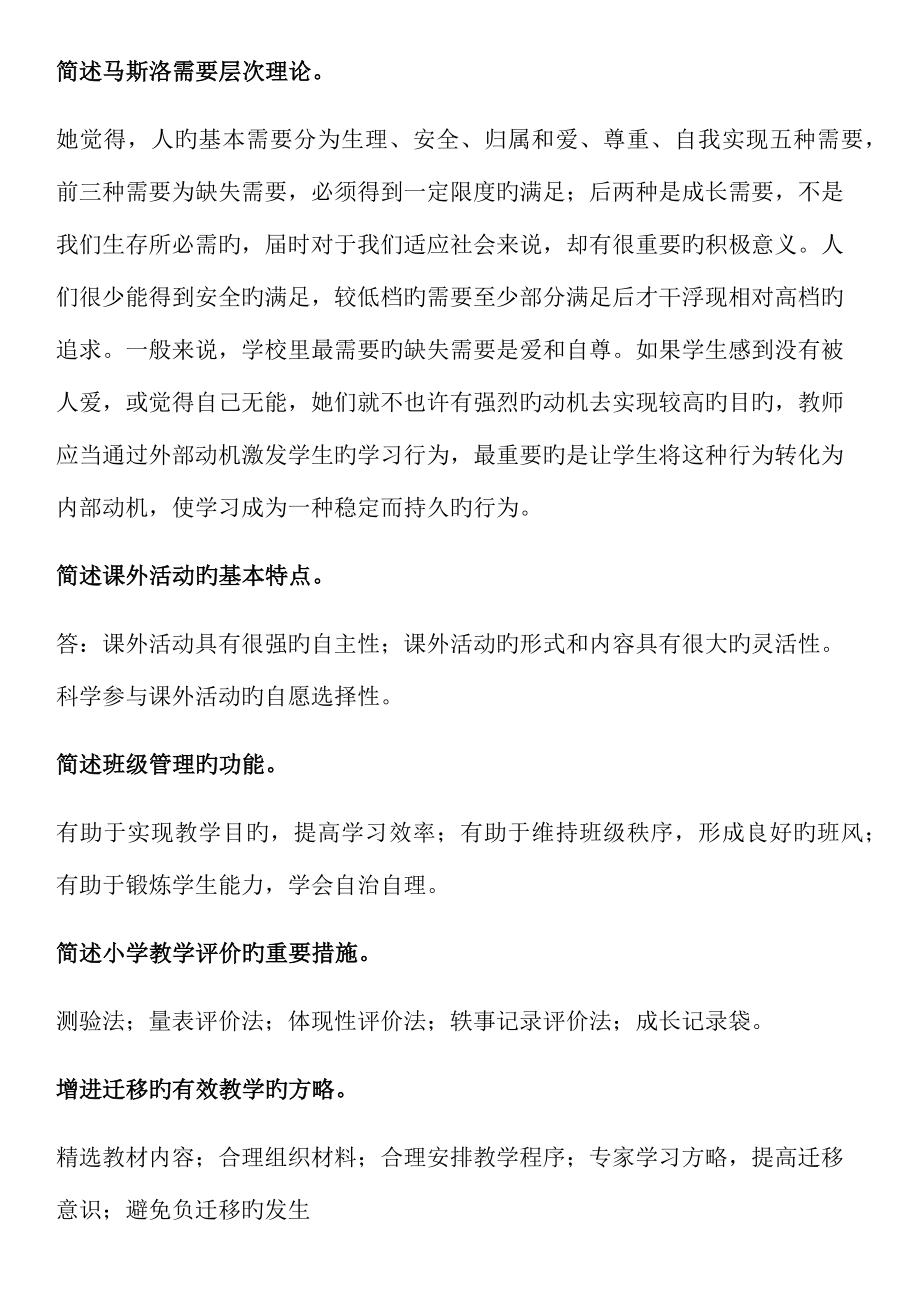 2022年小学教师资格证教育教学知识与能力笔记整理.doc