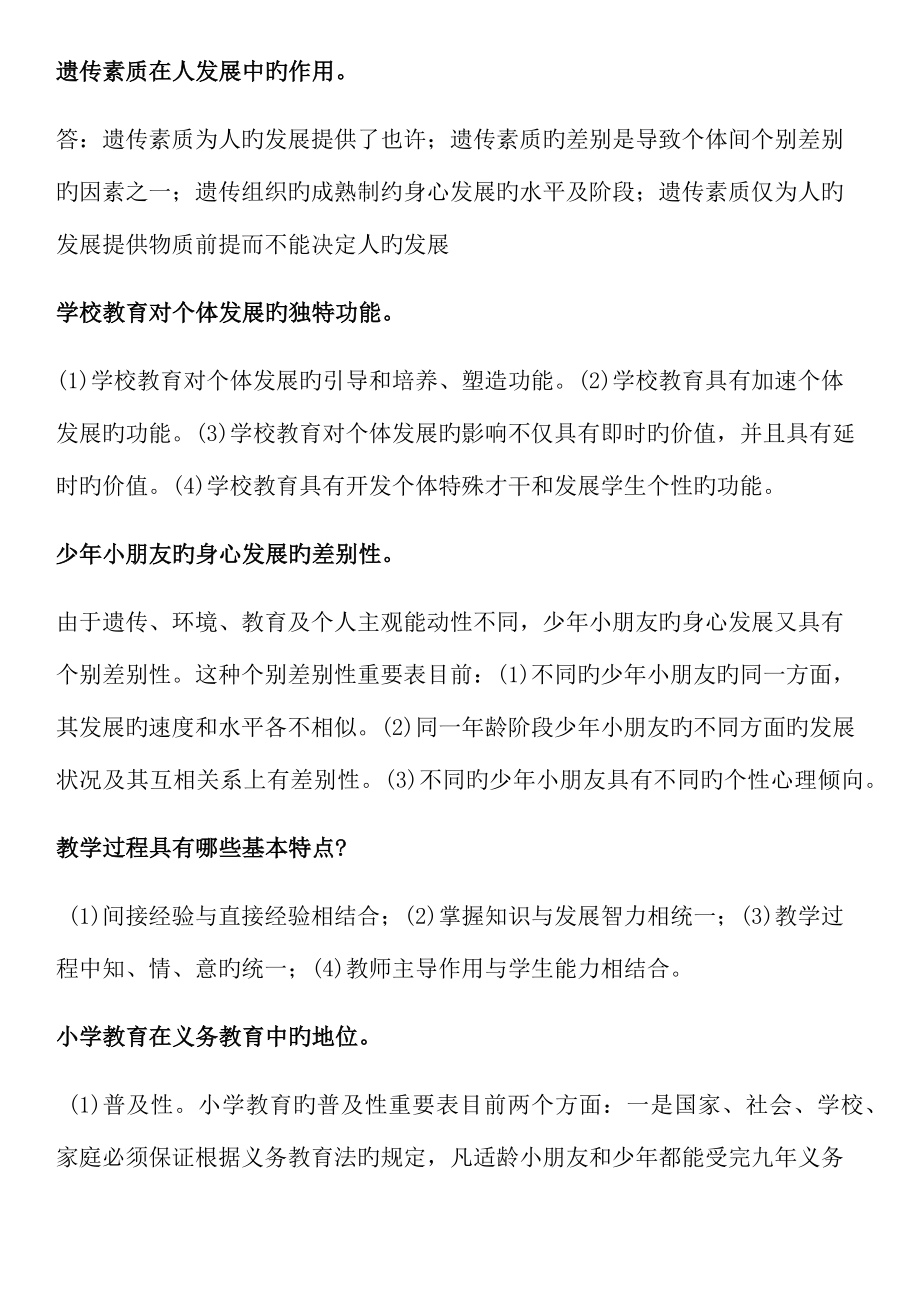 2022年小学教师资格证教育教学知识与能力笔记整理.doc