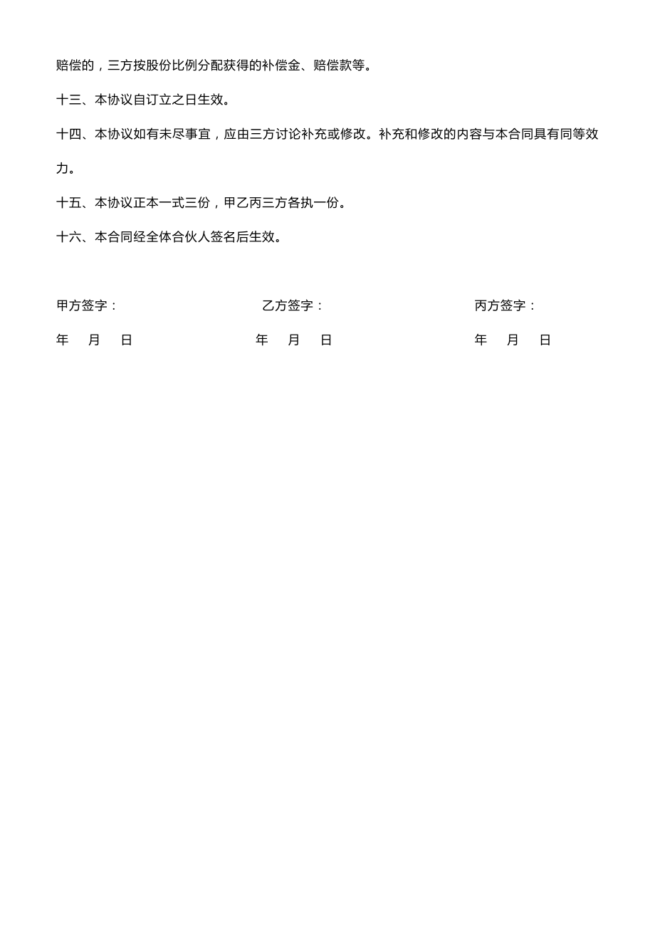 三方合作经营协议书Word模板.doc