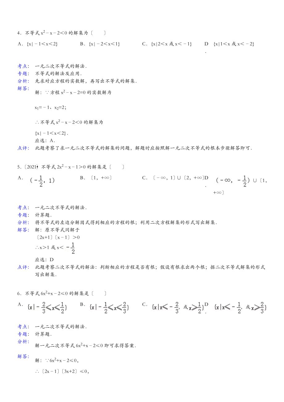 一元二次不等式解法练习.doc