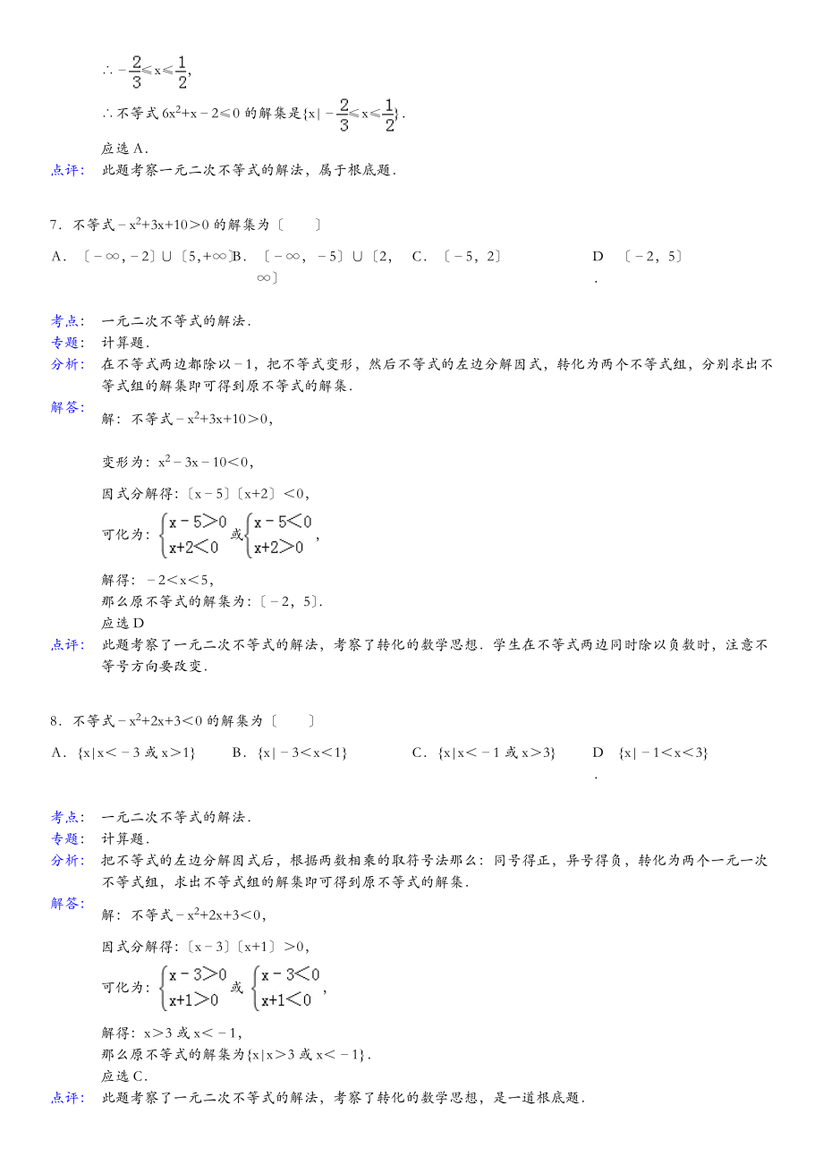 一元二次不等式解法练习.doc