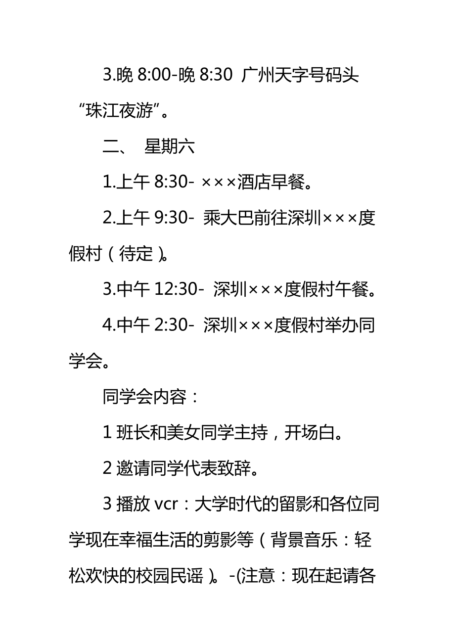 “毕业二十年同学会”方案初稿标准范本.doc