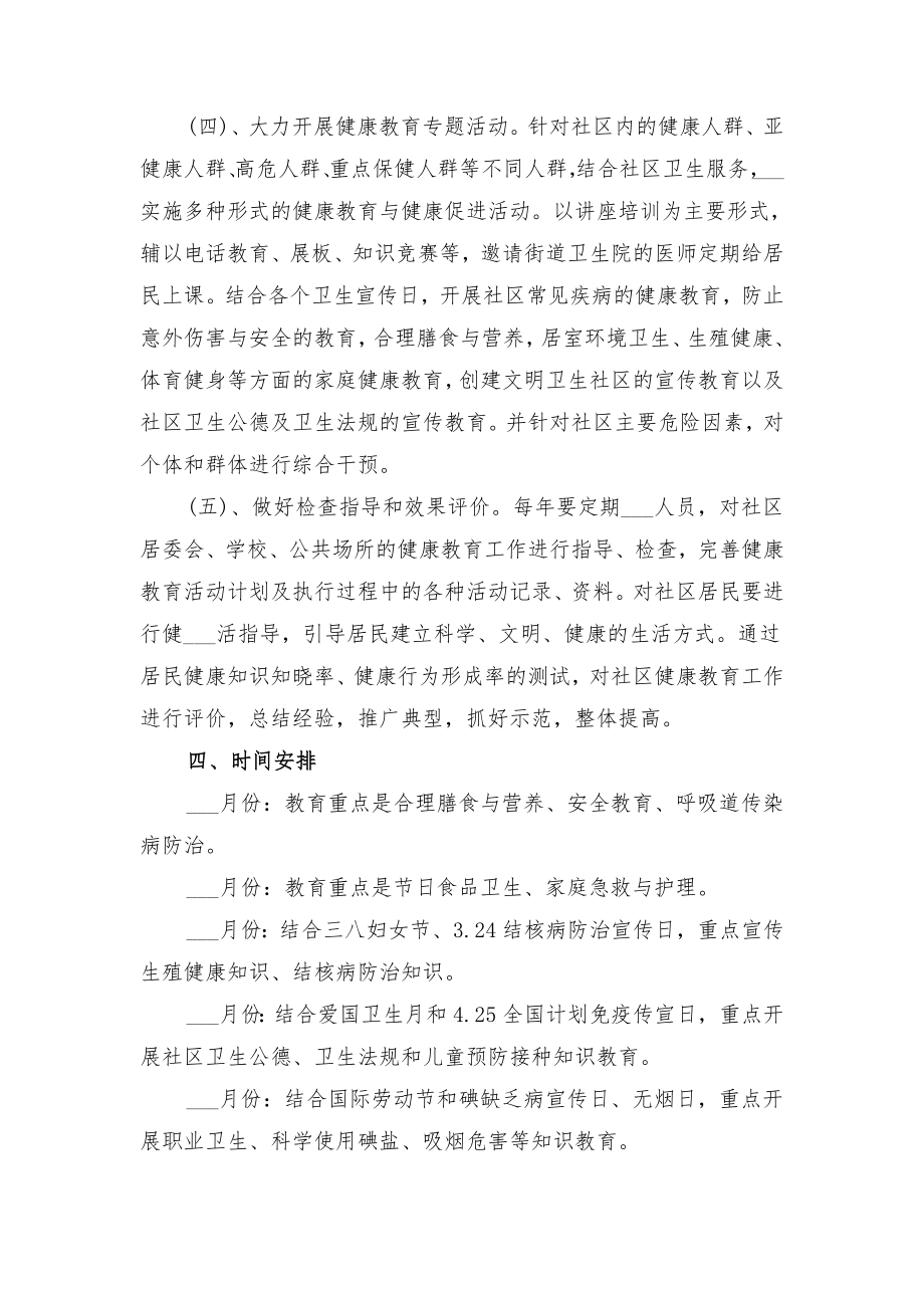 2022年社区健康教育工作计划与2022年社区健康教育工作计划书.doc