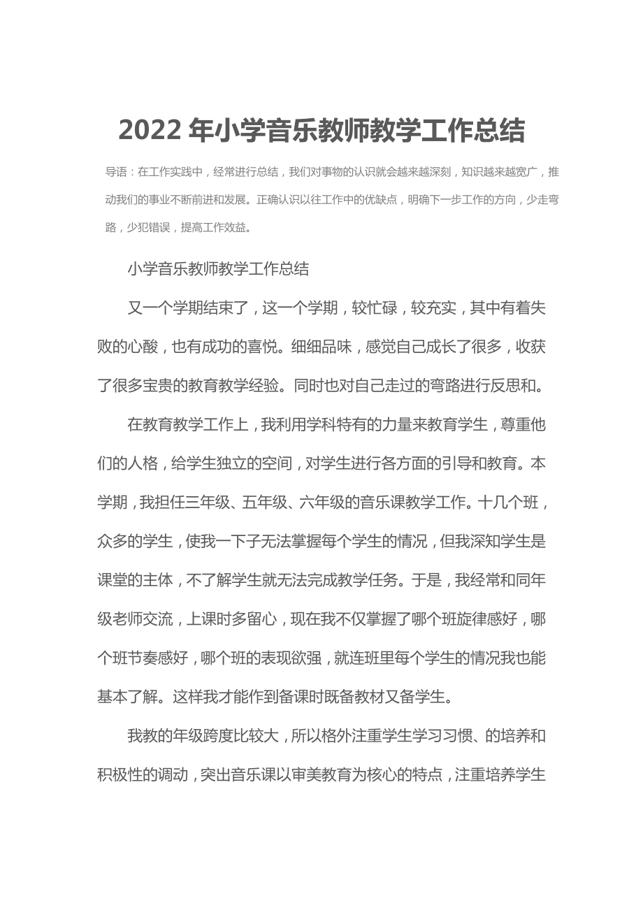 2022年小学音乐教师教学工作总结.doc