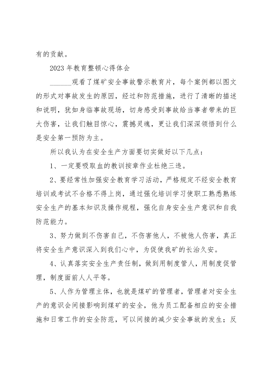 2023年教育整顿心得体会.doc