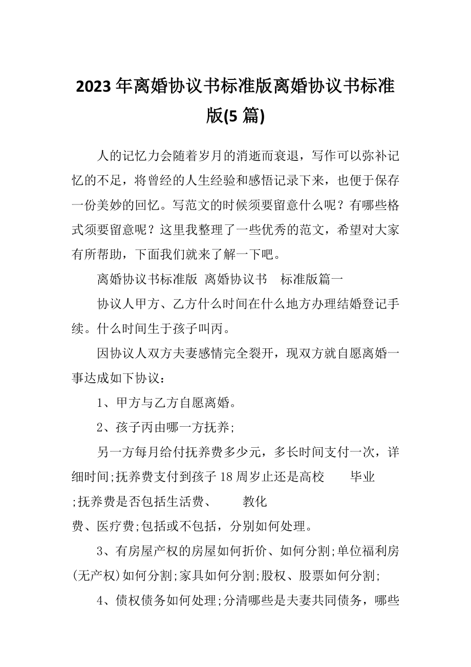 2023年离婚协议书标准版离婚协议书标准版(5篇).doc