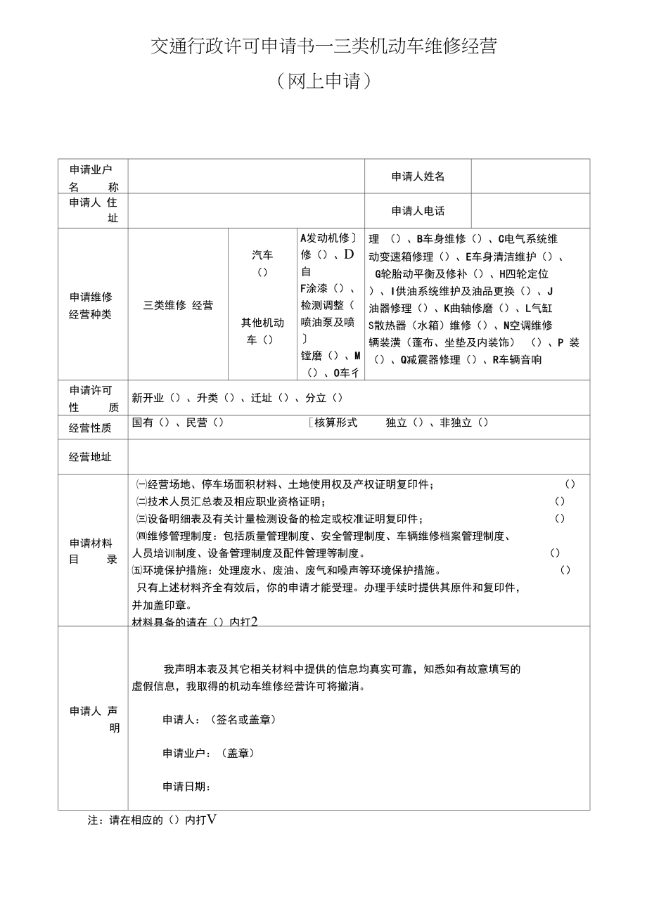 三类机动车维修经营.doc