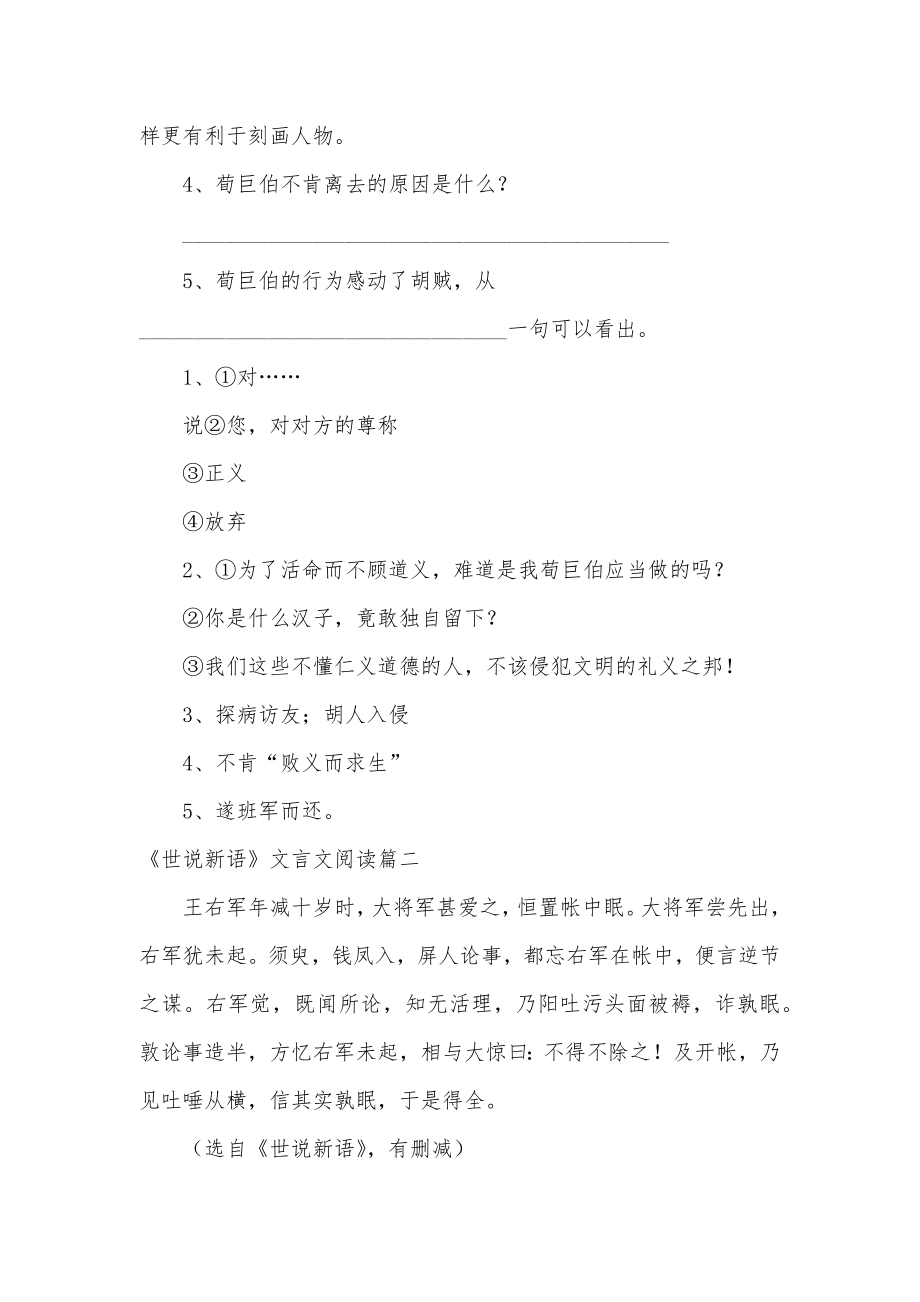 《世说新语》文言文阅读4篇(通用).doc