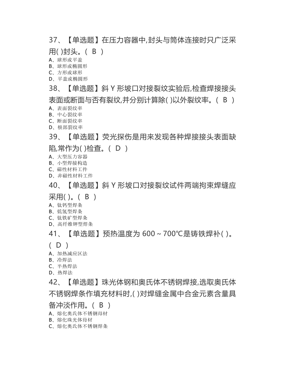 2022年焊工证考试题库及模拟考试答案高级.doc