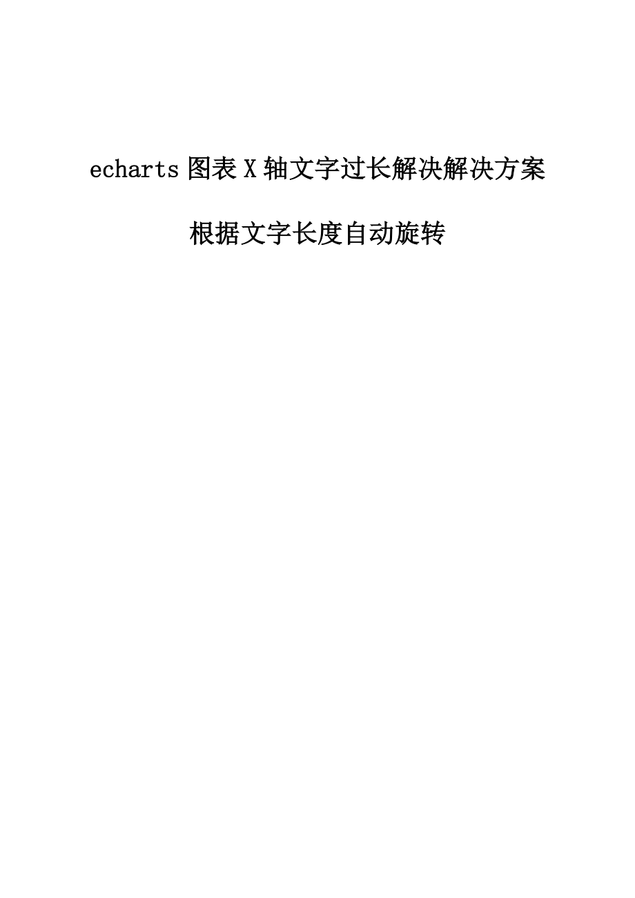 echarts图表X轴文字过长解决解决方案根据文字长度自动旋转.doc