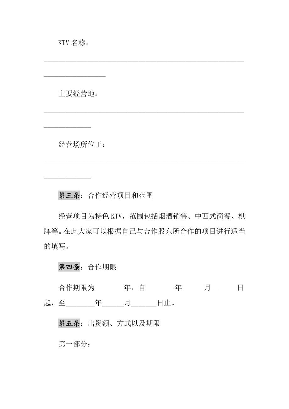 KTV股东合作协议书范本最新_1.doc