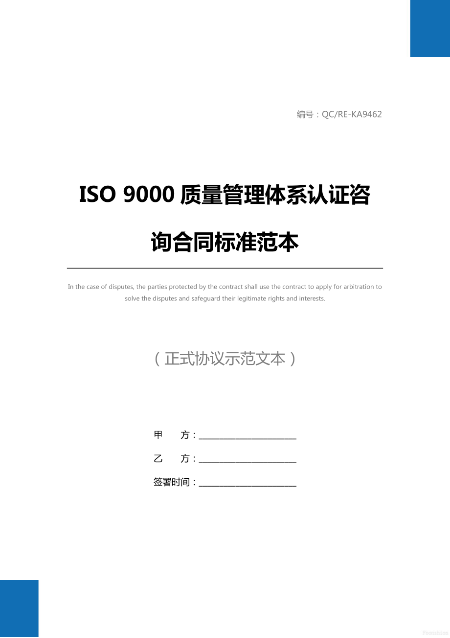 ISO9000质量管理体系认证咨询合同标准范本2.doc