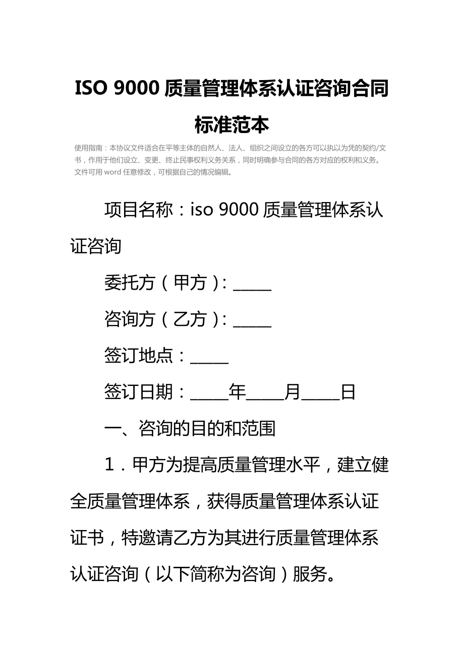 ISO9000质量管理体系认证咨询合同标准范本2.doc