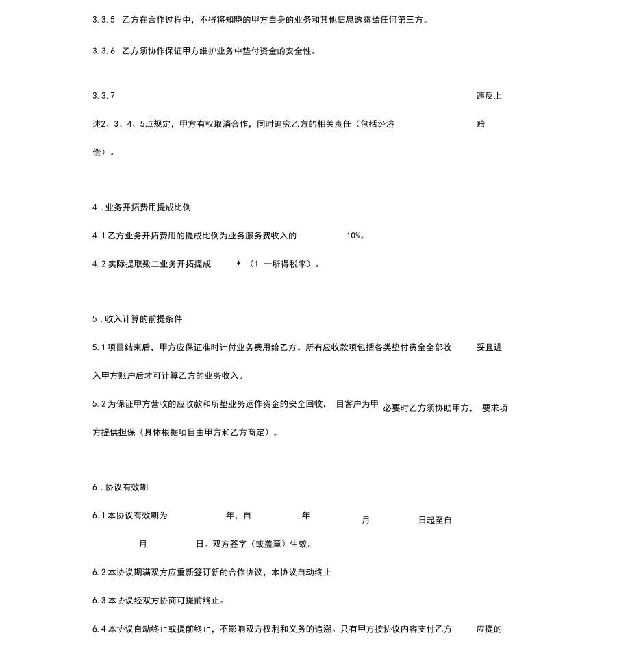 业务合作资源提成合同协议书范本.doc