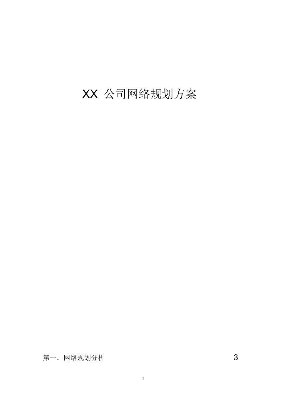 XX公司网络规划方案.doc