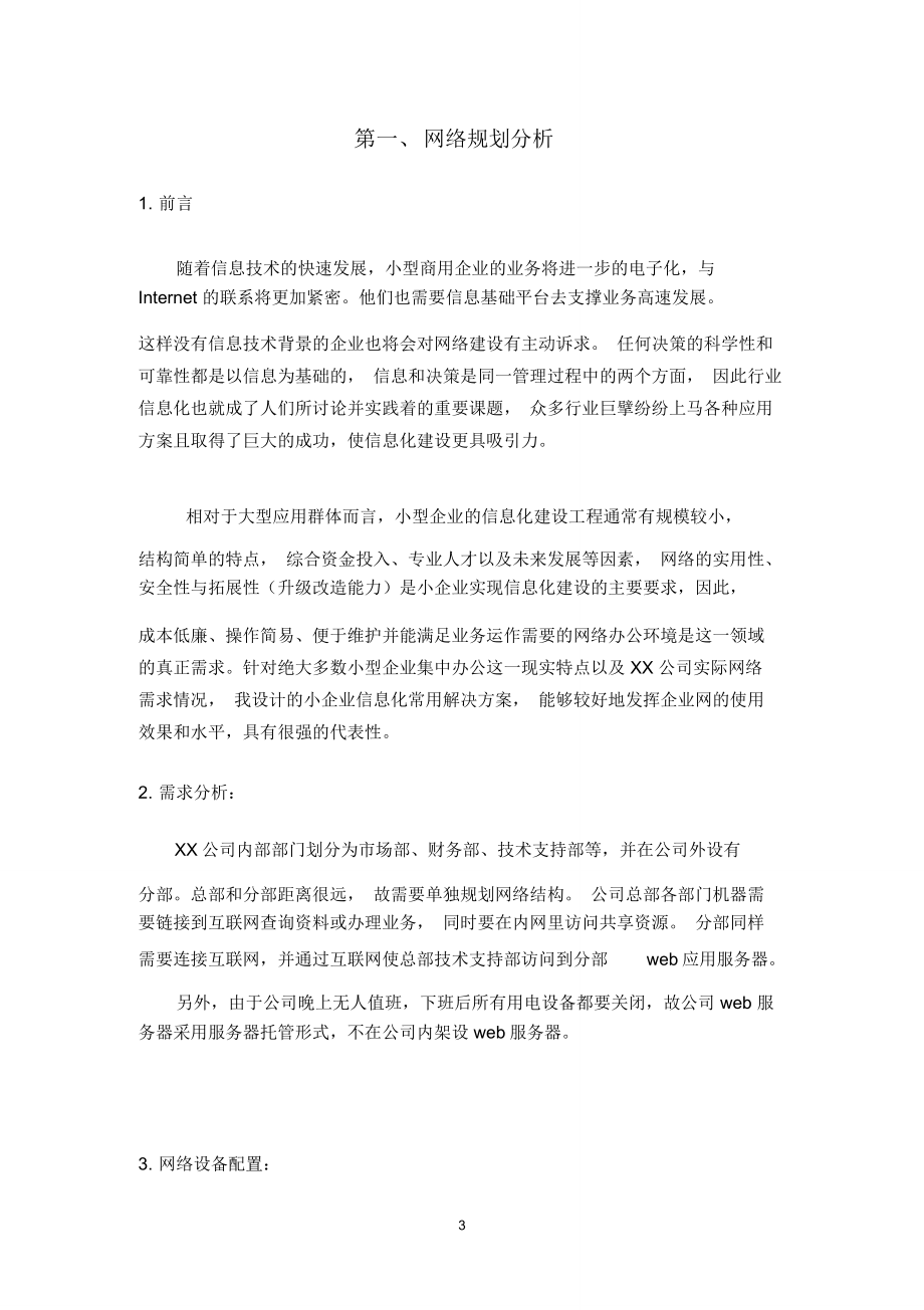 XX公司网络规划方案.doc