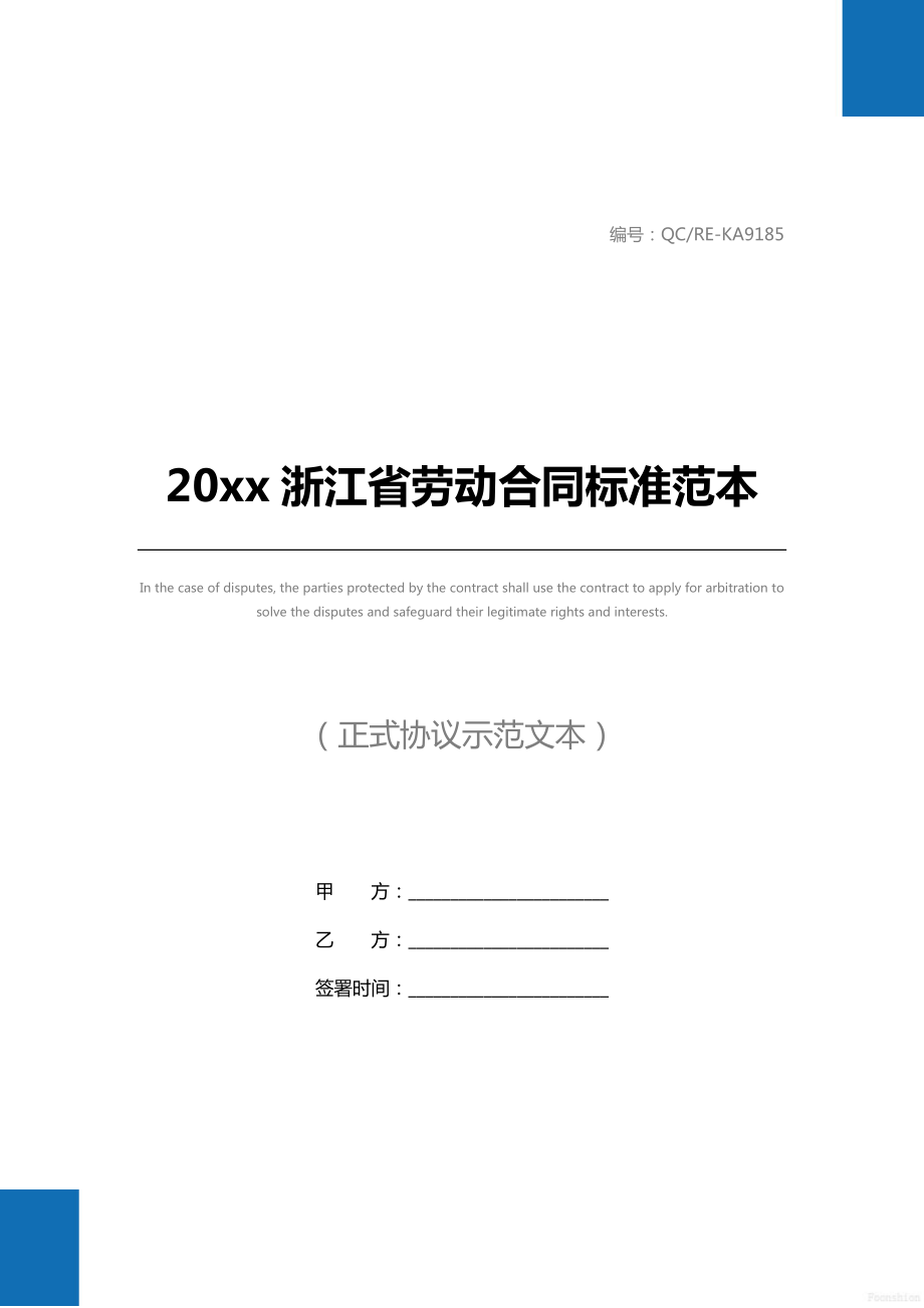 20 xx浙江省劳动合同标准范本.doc