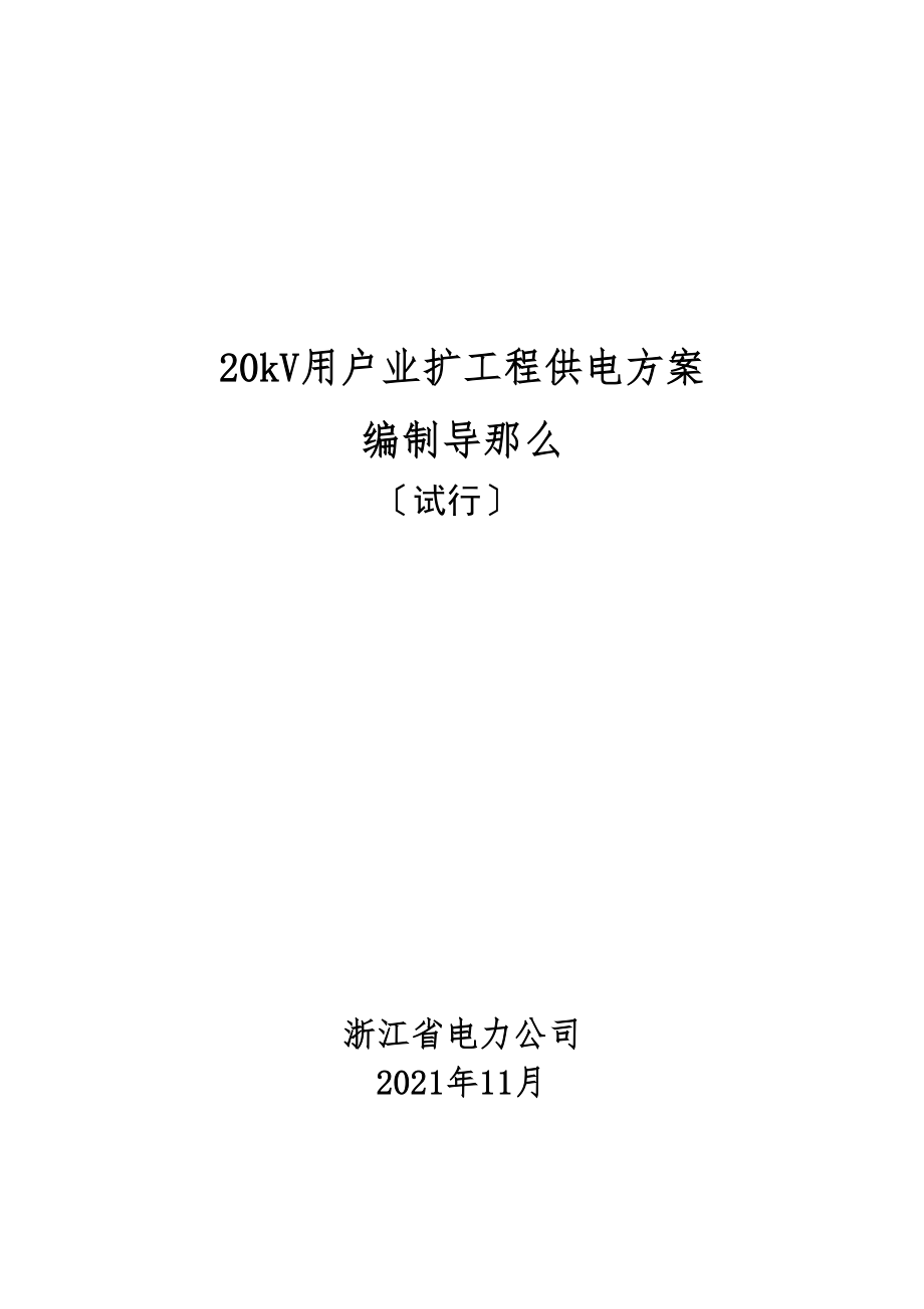 20kV用户业扩工程供电方案编制导则（试行）doc20.doc