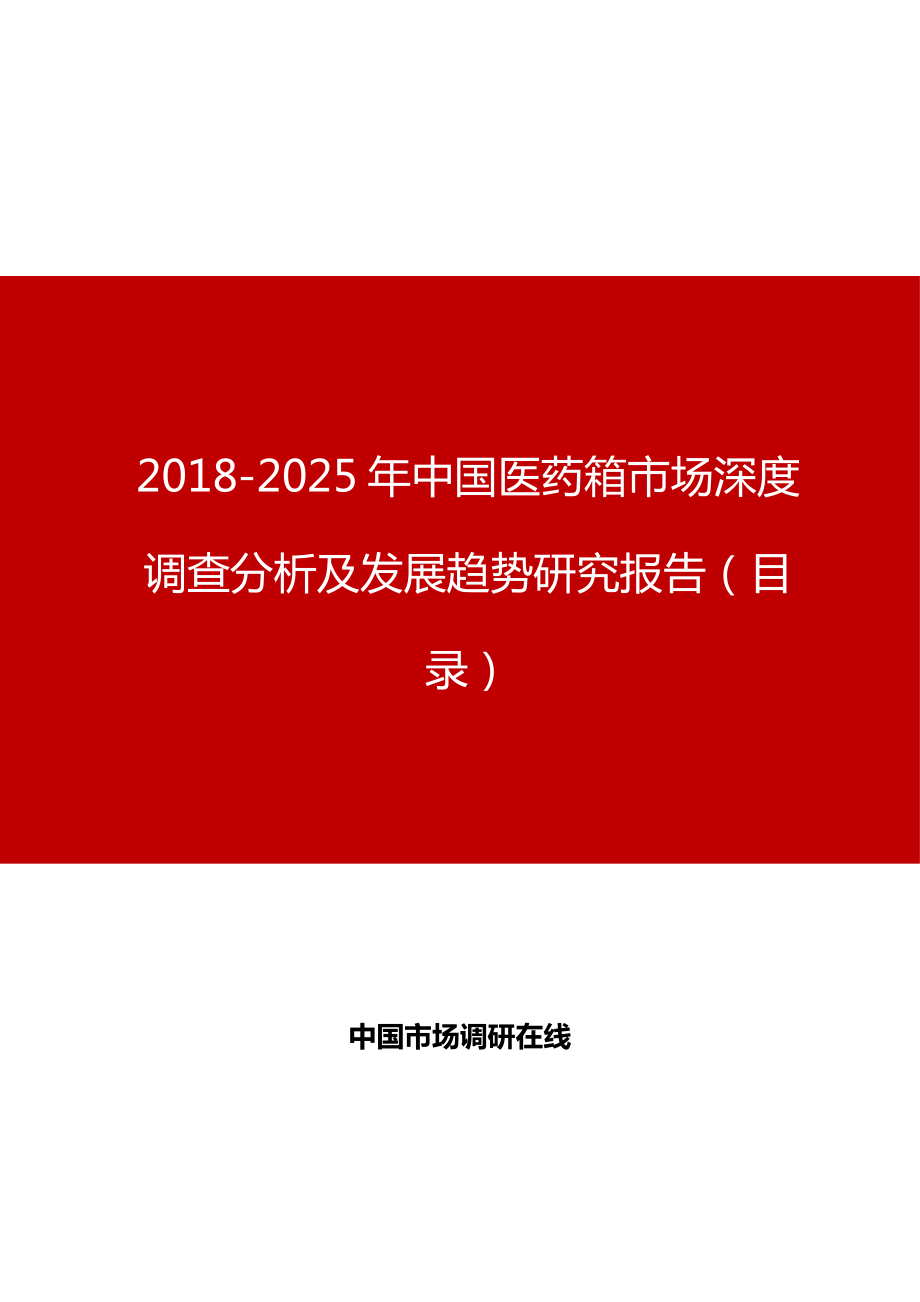 中国医药箱市场深度调查分析及发展趋势研究报告目录.doc