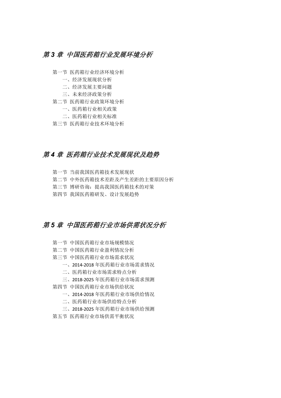 中国医药箱市场深度调查分析及发展趋势研究报告目录.doc