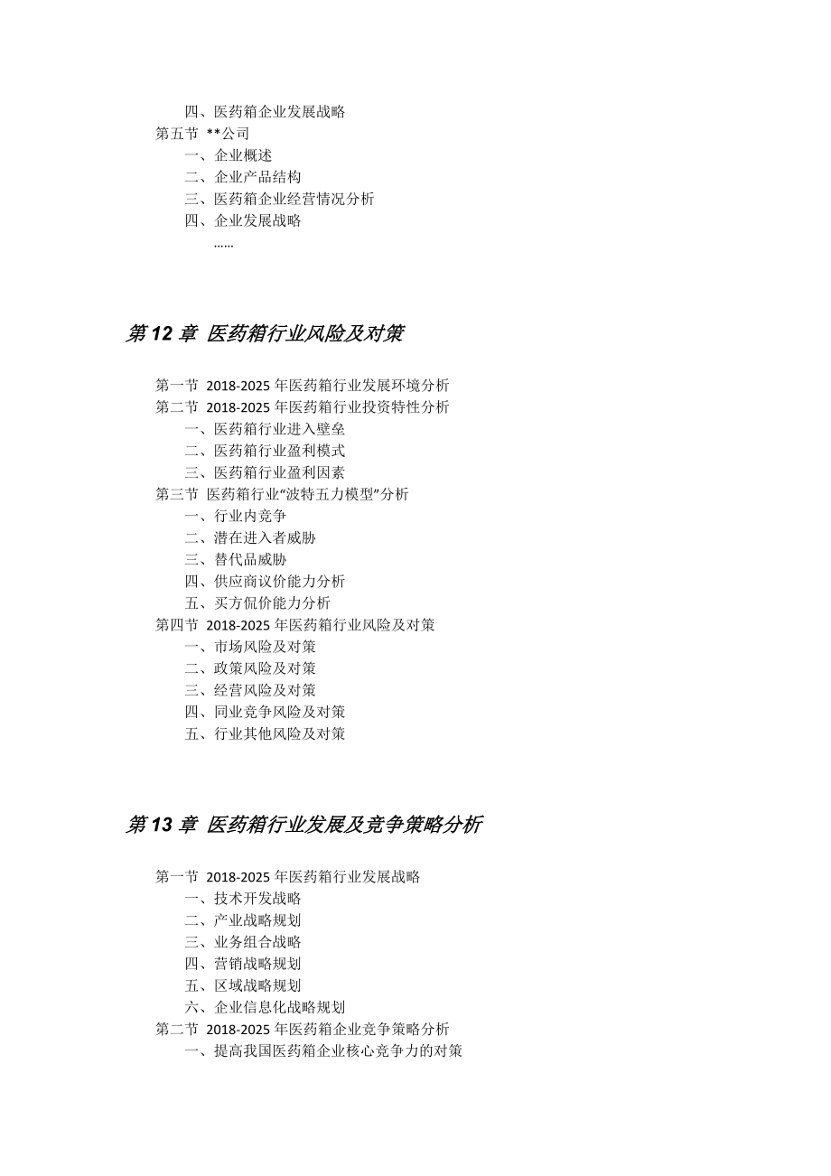 中国医药箱市场深度调查分析及发展趋势研究报告目录.doc