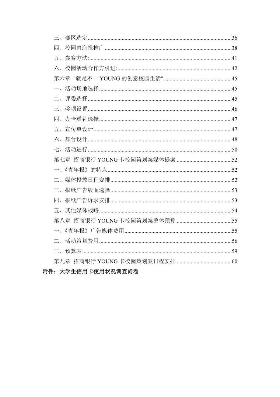 adv招商银行某信用卡校园活动策划方案.doc