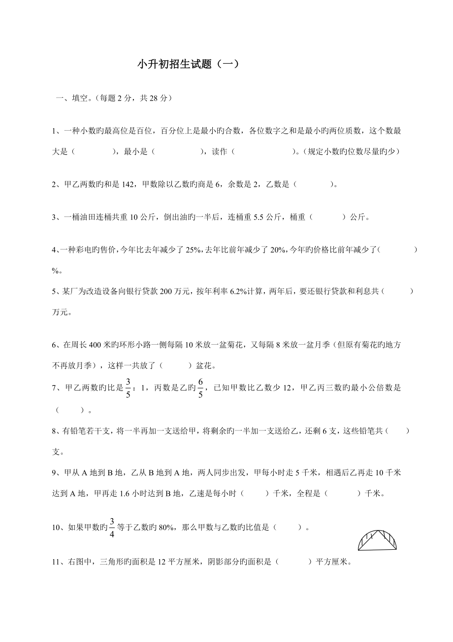 2022年小升初数学试题集.doc