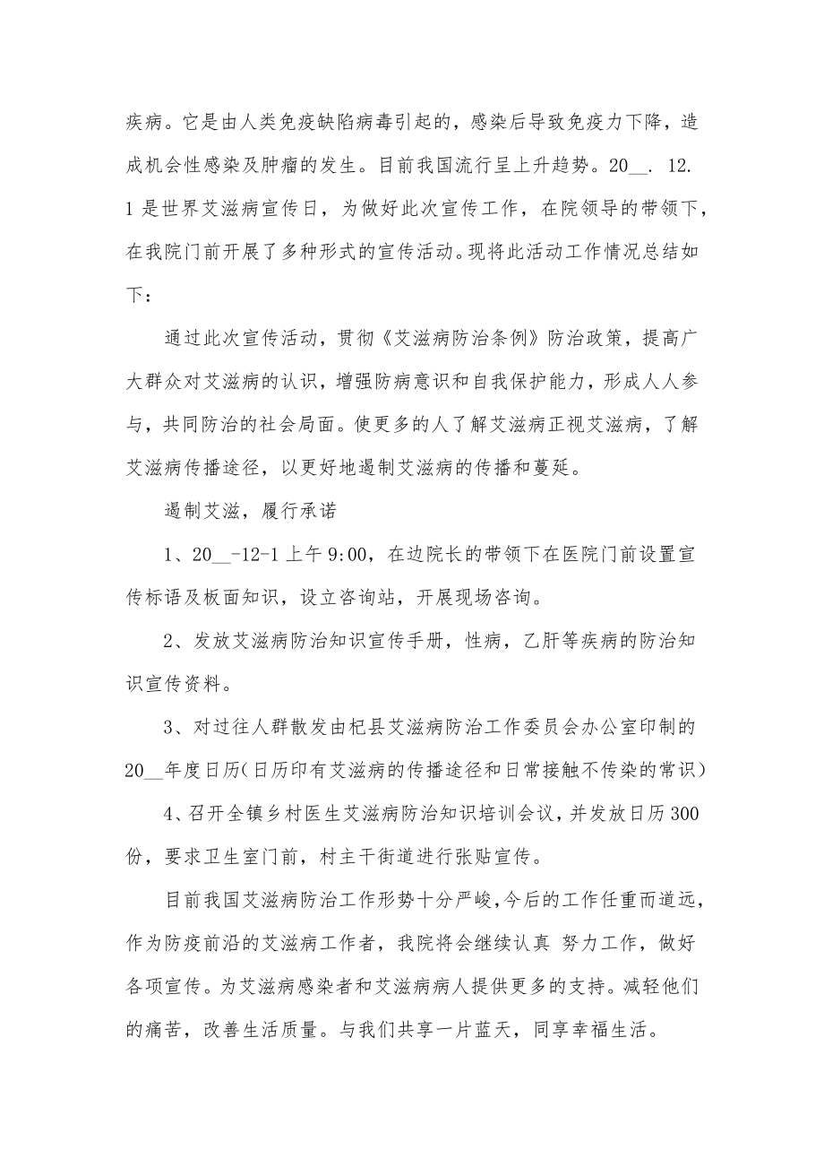 世界艾滋病日活动总结世界艾滋病日活动方案和小结精选.doc