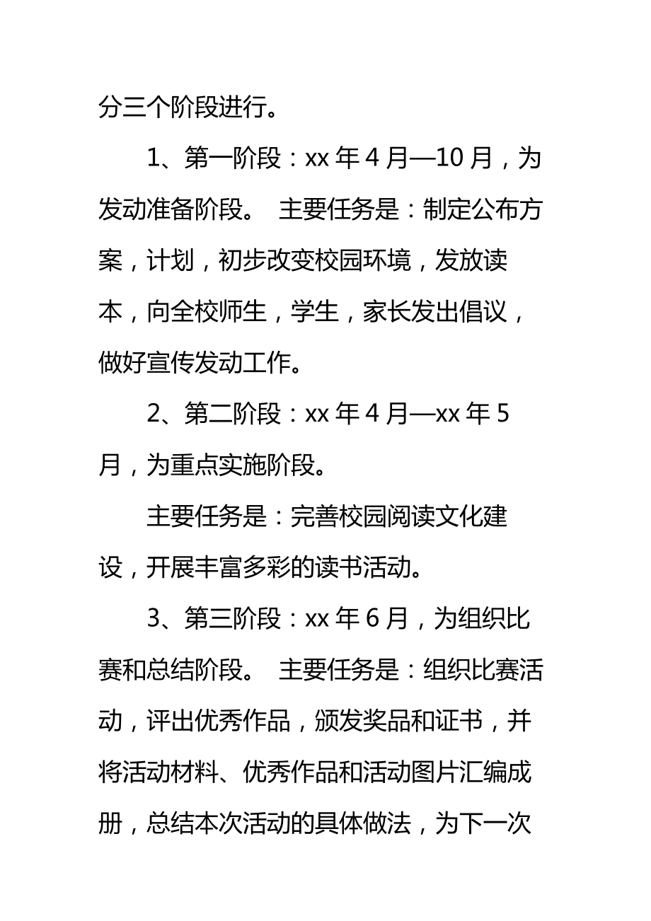 《少年向上真善美伴我行》主题教育读书活动方案标准范本.doc