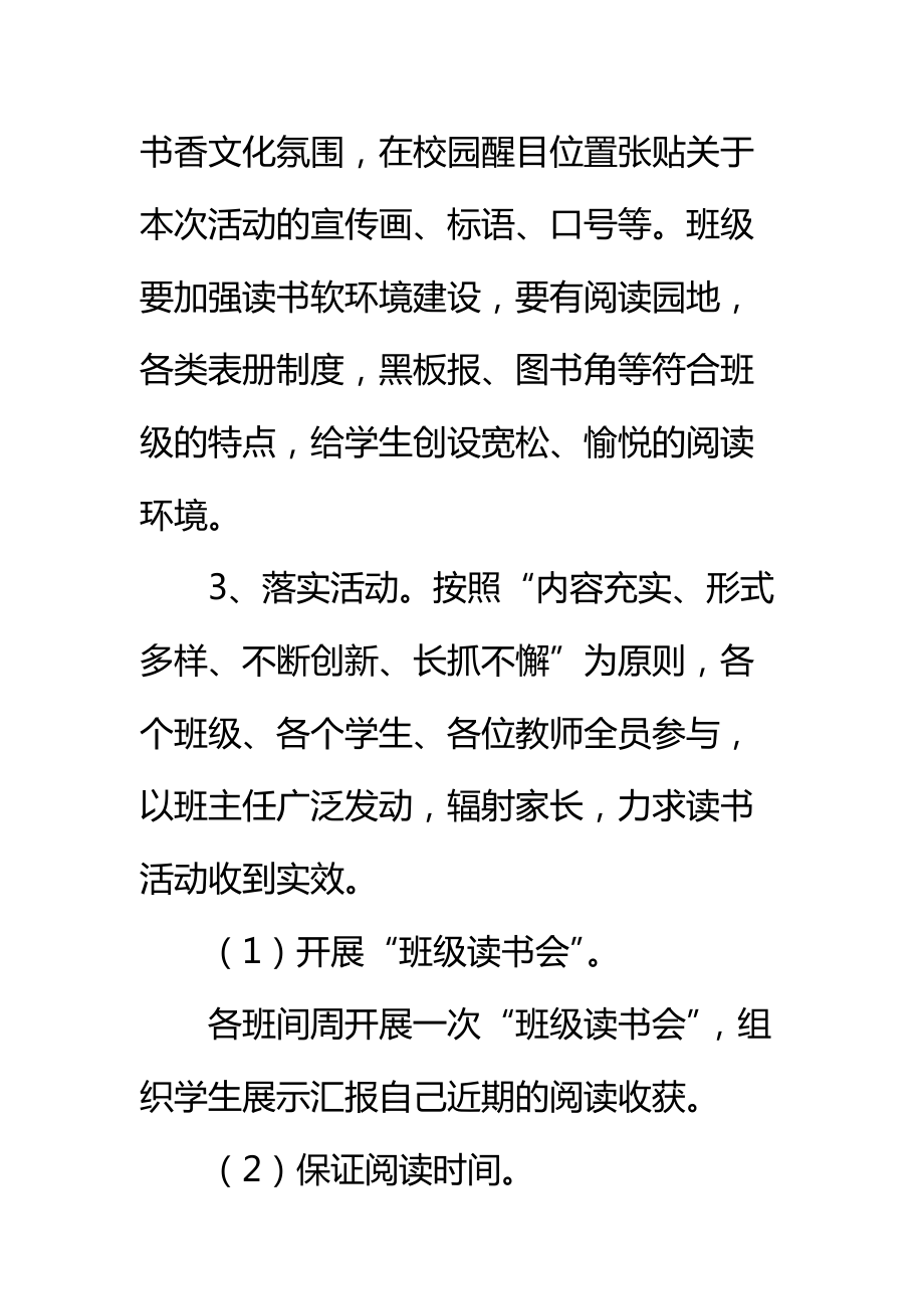 《少年向上真善美伴我行》主题教育读书活动方案标准范本.doc