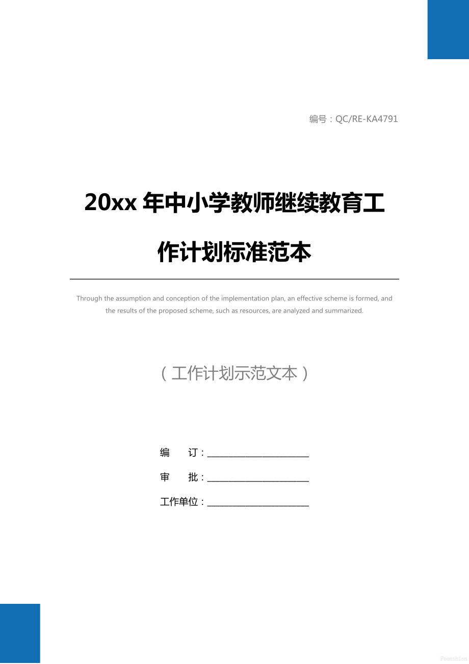 20 xx年中小学教师继续教育工作计划标准范本.doc