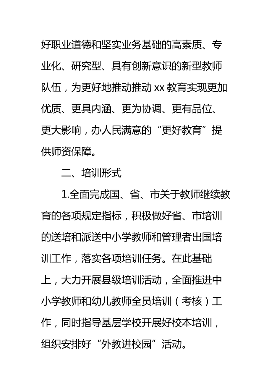 20 xx年中小学教师继续教育工作计划标准范本.doc